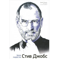 Стив Джобс Уроки лидерства - Джей Эллиот (мягкий переплёт)