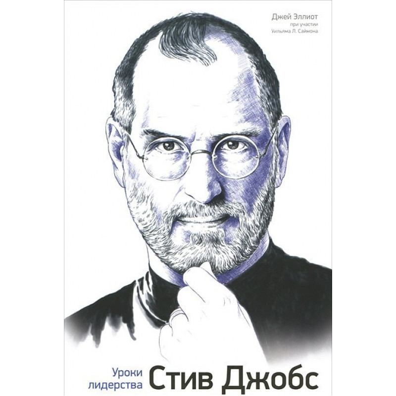 Стив Джобс Уроки лидерства - Джей Эллиот (мягкий переплёт)