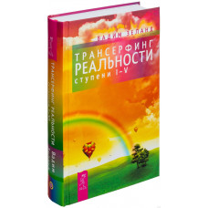 Трансерфинг реальности I-V - Вадим Зеланд (твердый переплет)