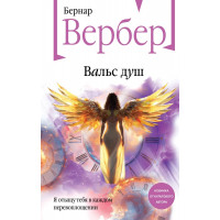Вальс душ - Бернар Вербер (мягкий)