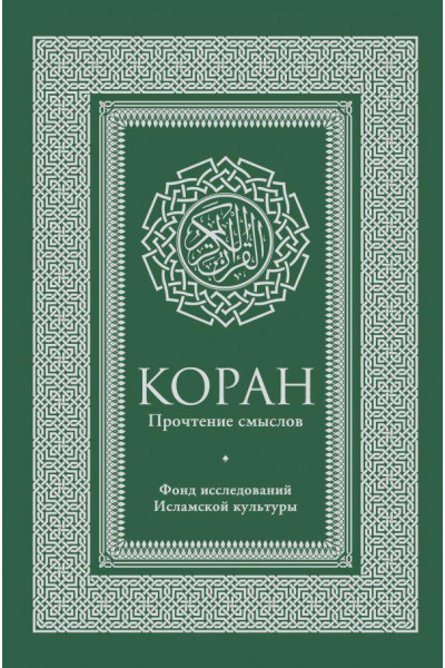 Коран - Эльмир Кулиев (твердый переплет)