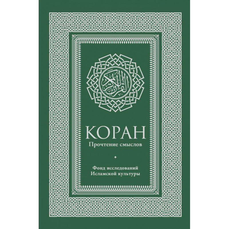 Коран - Эльмир Кулиев (твердый переплет)