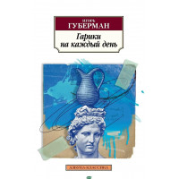 Гарики на каждый день - Игорь Губерман (мягкий переплет)