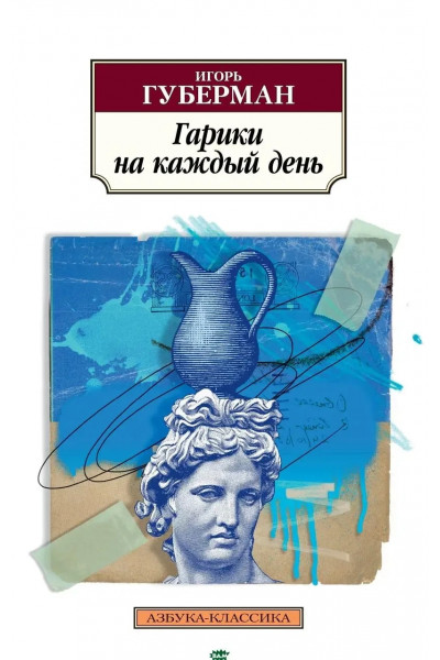 Гарики на каждый день - Игорь Губерман (мягкий переплет)