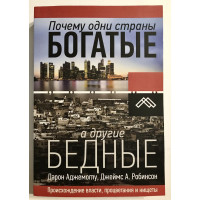 Почему одни страны богатые, а другие бедные - Аджемоглу, Робинсон (мягкий переплёт)