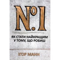 Номер 1 Як стати найкращим у тому що робиш - Ігор Манн (м'яка обкладинка)
