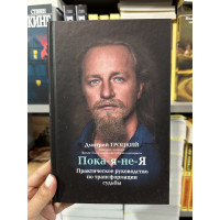 Пока я не я - Троицкий (твердый переплет)