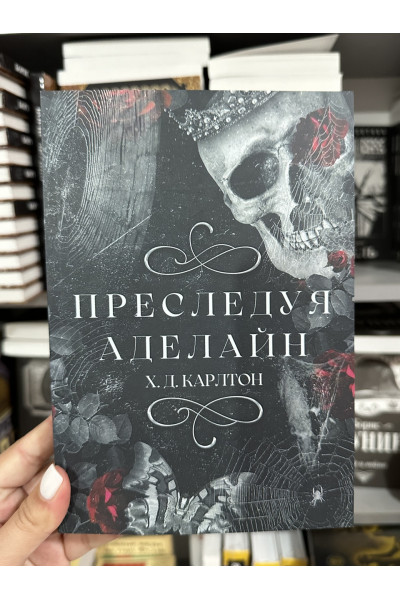 Преследуя Аделайн - Карлтон ( мягкий переплет)