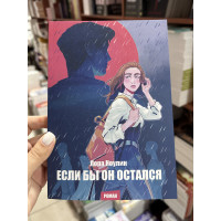 Если бы он остался - Ноулин