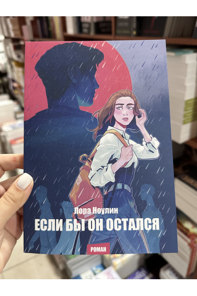 Если бы он остался - Ноулин