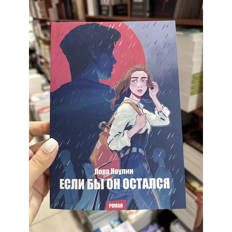 Если бы он остался - Ноулин