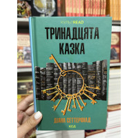 ТРИНАДЦЯТА КАЗКА - Сеттерфілд (м'яка обкладинка)
