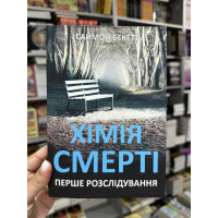 Хімія смерті - Бекетт Саймон (мʼяка палітурка)