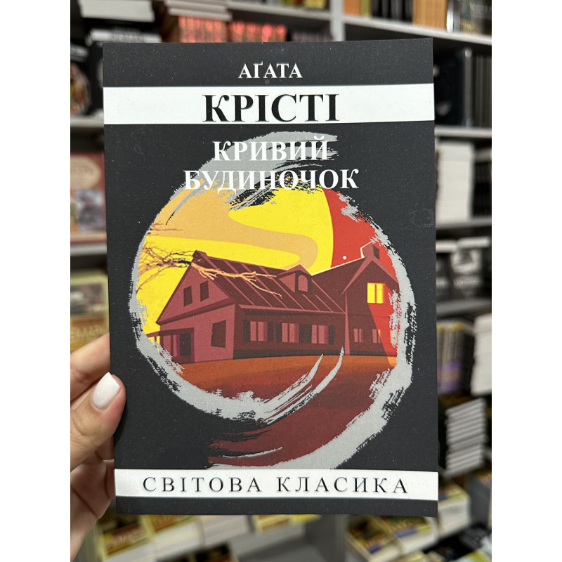 Кривий будиночок - Агата Крісті (мʼяка палітурка)
