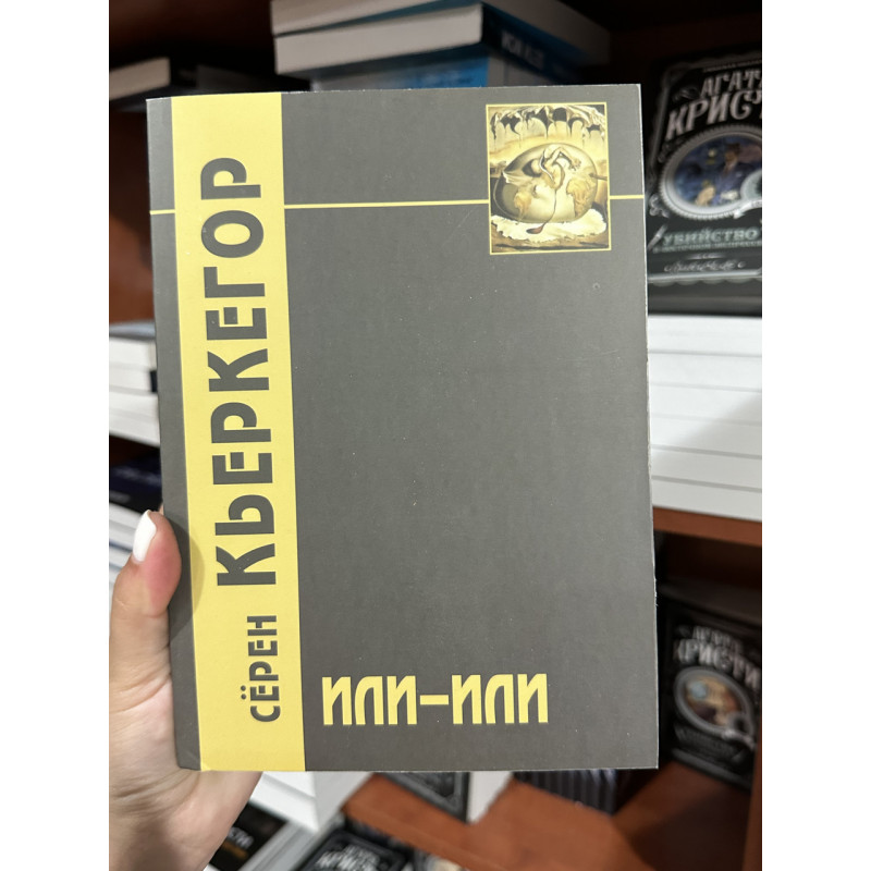 Или-Или Фрагмент из жизни - Серен Кьеркегор (мягкий переплет)