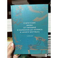Египетские мифы - Гэрри Дж. Шоу (твёрдый переплет)