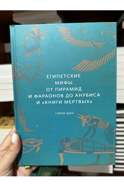 Египетские мифы - Гэрри Дж. Шоу (твёрдый переплет)