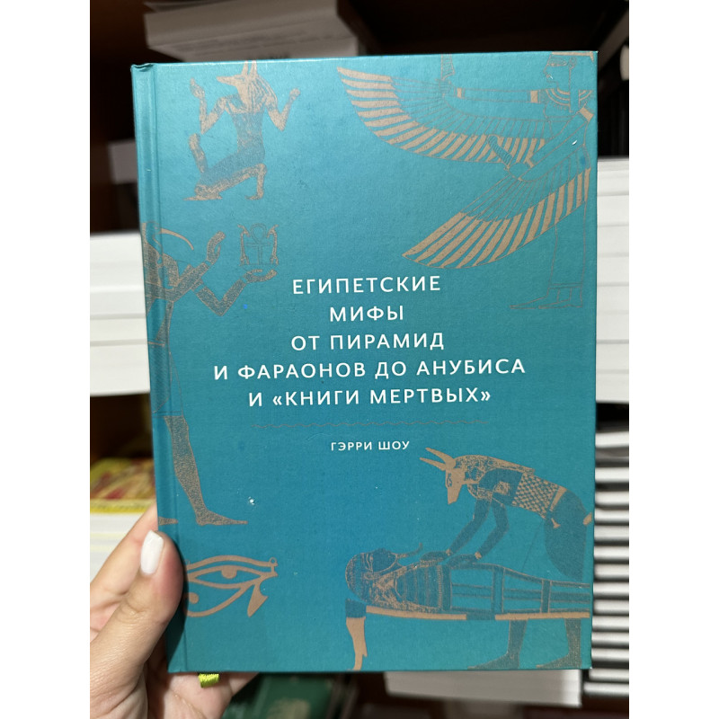 Египетские мифы - Гэрри Дж. Шоу (твёрдый переплет)
