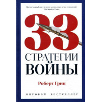 33 стратегии войны - Роберт Грин (твёрдый переплёт)