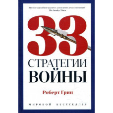 33 стратегии войны - Роберт Грин (твёрдый переплёт)