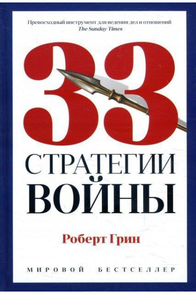 33 стратегии войны - Роберт Грин (твёрдый переплёт)