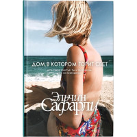 Дом в котором горит свет - Эльчин Сафарли (мягкий переплёт)