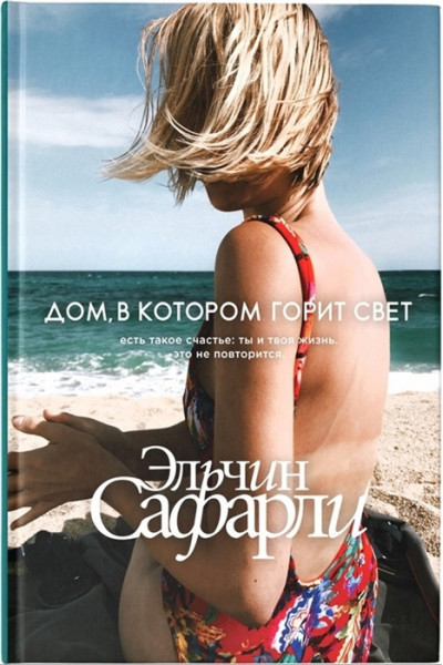 Дом в котором горит свет - Эльчин Сафарли (мягкий переплёт)