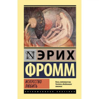 Искусство любить - Фромм Эрих (мягкий переплет ЭК)