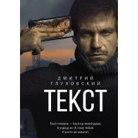 Текст - Дмитрий Глуховский (мягкий переплет)