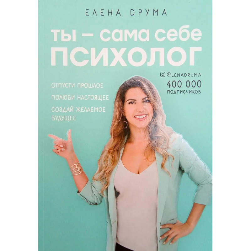 Ты сама себе психолог - Елена Друма (мягкий переплёт)