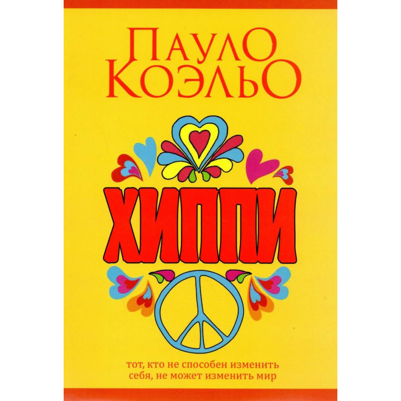 Хиппи - Пауло Коэльо (мягкий переплет)