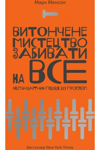 Витончене мистецтво забивати на все - Менсон Марк (м'яка обкладинка укр мова)