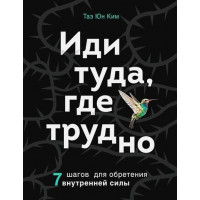 Иди туда где трудно - Таэ Юн Ким (мягкий переплёт)