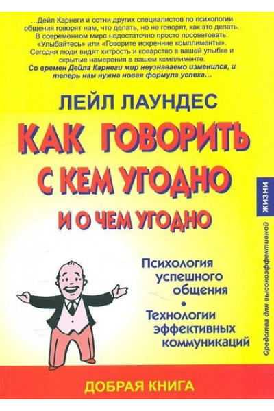 Как говорить с кем угодно и о чем угодно - Лейл Лаундес (мягкий переплет)