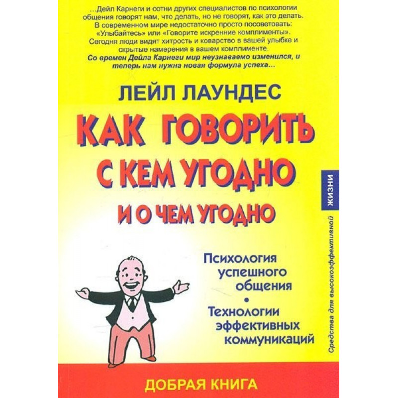 Как говорить с кем угодно и о чем угодно - Лейл Лаундес (мягкий переплет)