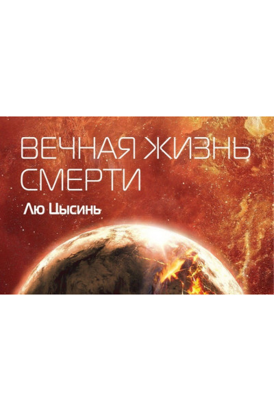 Вечная жизнь смерти - Лю Цысинь (мягкий переплет)