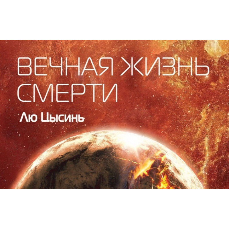 Вечная жизнь смерти - Лю Цысинь (мягкий переплет)