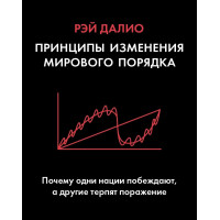 Принципы изменения мирового порядка - Рэй Далио (мягкий переплет)