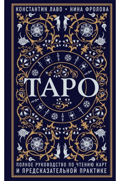 Таро Полное руководство по чтению карт - Константин Лаво (472 страниц)