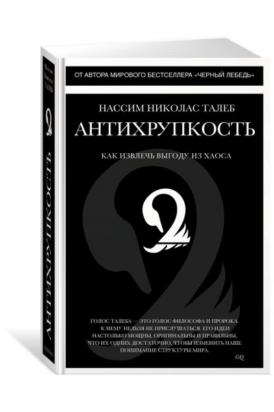 Антихрупкость - Нассим Талеб (твёрдый переплёт 528стр)