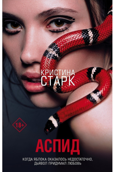 Аспид - Кристина Старк (мягкий переплет)