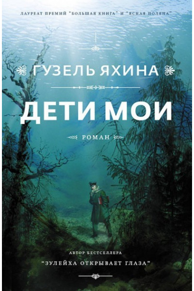 Дети мои - Гузель Яхина (мягкий переплет)