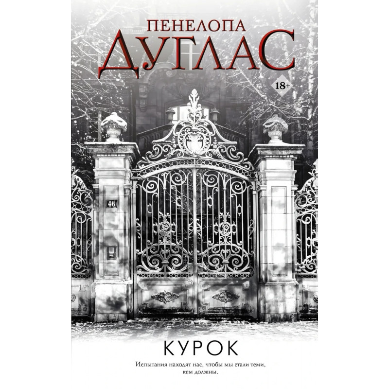 Курок - Пенелопа Дуглас (мягкий переплет)