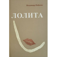 Лолита - Владимир Набоков (мягкий переплет)