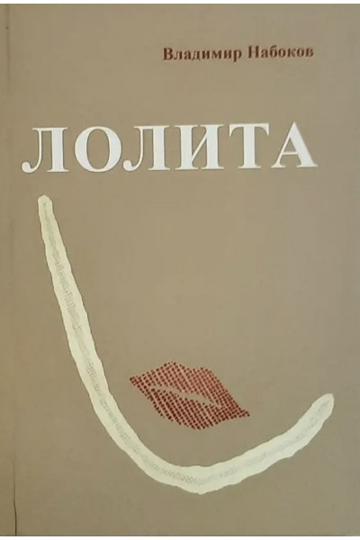 Лолита - Владимир Набоков (мягкий переплет)