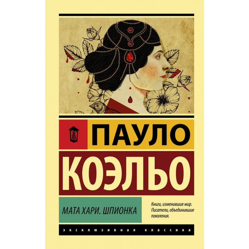 Мата Хари Шпионка - Пауло Коэльо (мягкий переплет ЭК)