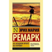 На Западном фронте без перемен - Эрих Ремарк (мягкий переплет ЭК)