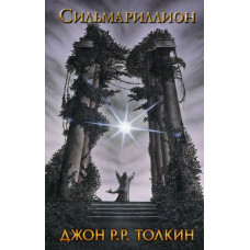 Сильмариллион - Дж. Р. Р. Толкин (твердый переплет)