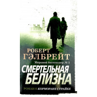 Смертельная белизна - Роберт Гэлбрейт (мягкий переплет)