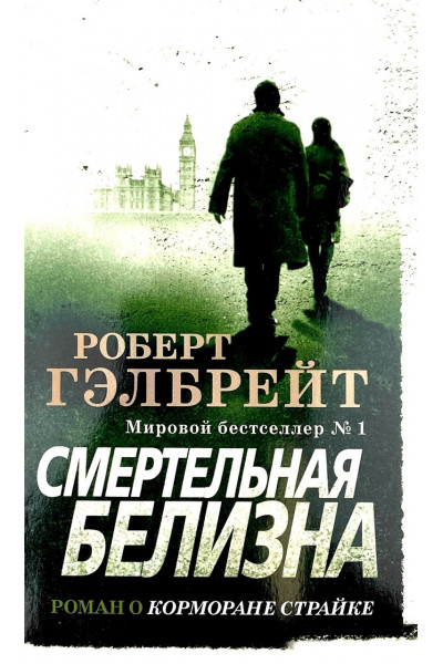 Смертельная белизна - Роберт Гэлбрейт (мягкий переплет)